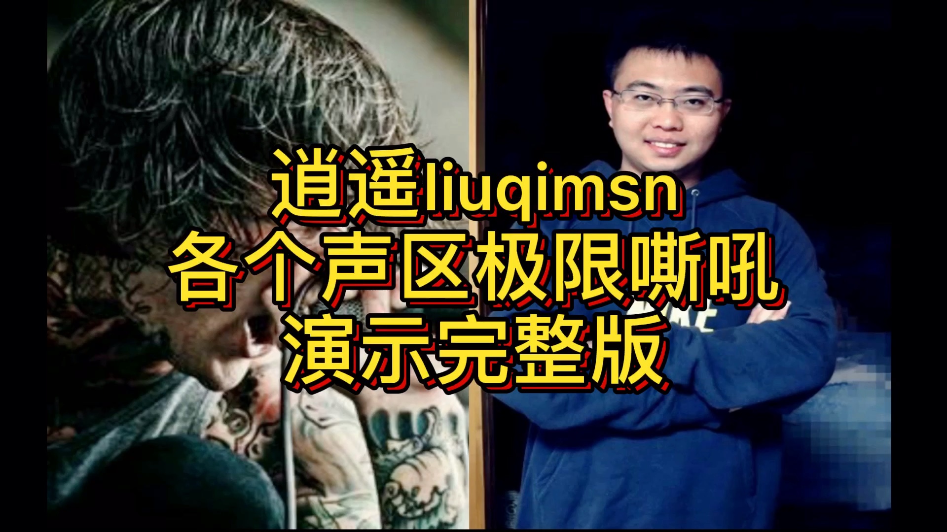 【逍遥liuqimsn】逍遥liuqimsn各个声区极限嘶吼演示的完整版哔哩哔哩bilibili