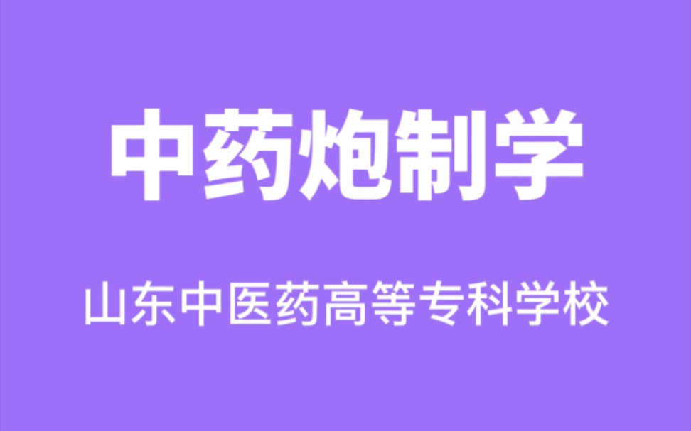 中药炮制技术山东中医药高等专科学校【刘波】(26讲完整版)哔哩哔哩bilibili