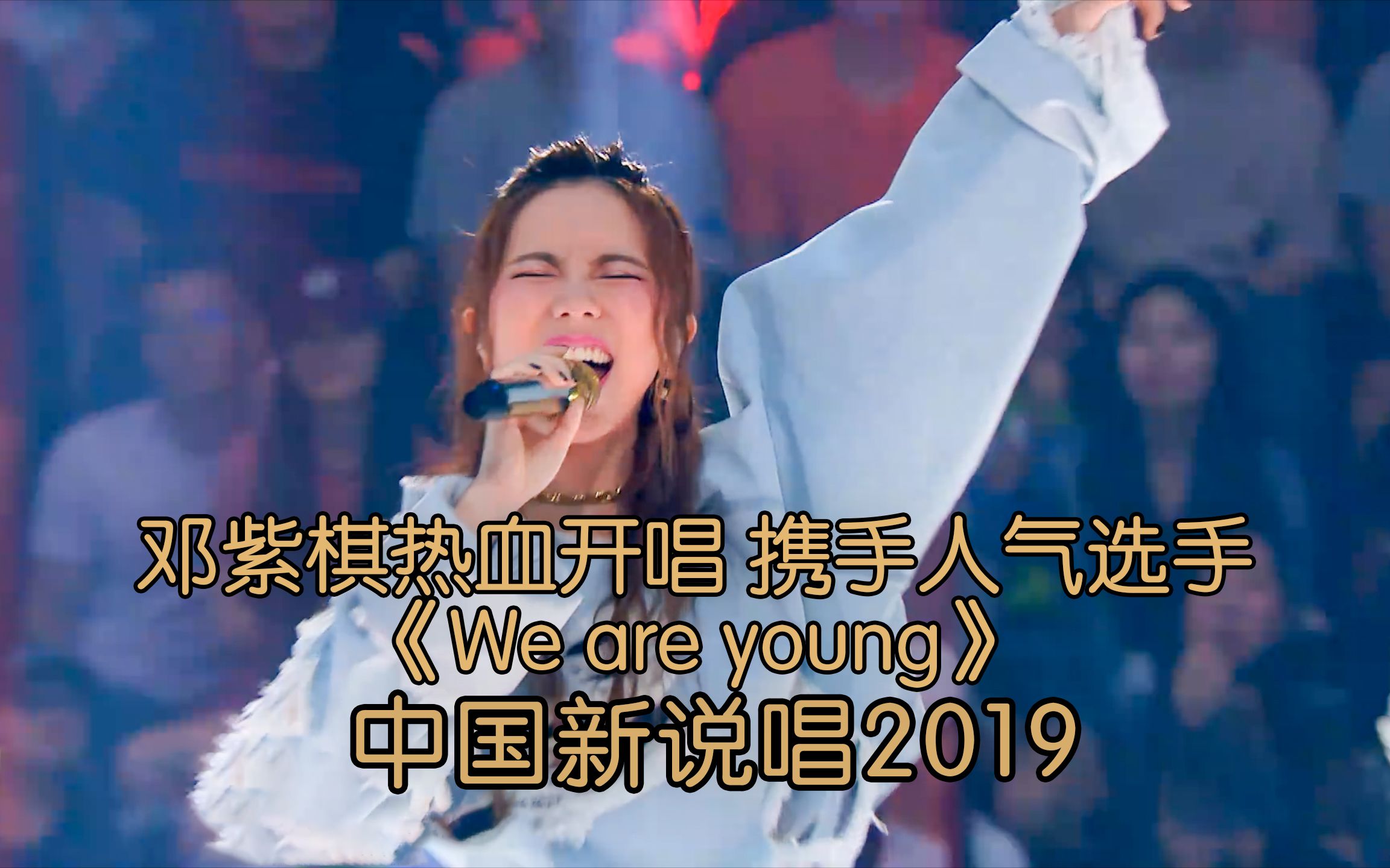 [图]邓紫棋热血开唱 携手人气选手《We are young》