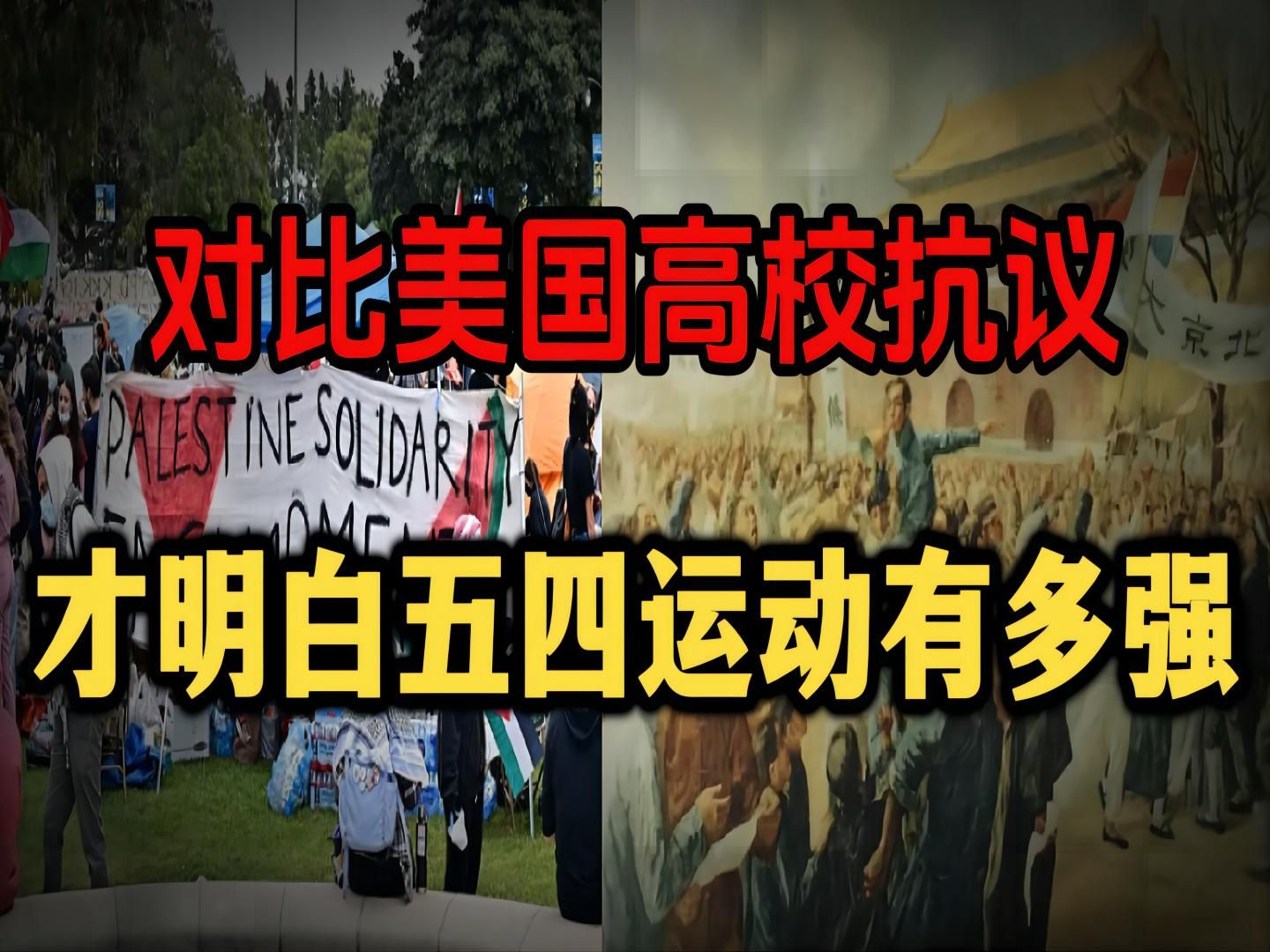 美国大学抗议是美国版“五四”?那你可能没读懂五四运动!哔哩哔哩bilibili