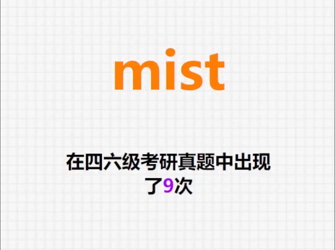 𐟔”高频单词:mist哔哩哔哩bilibili