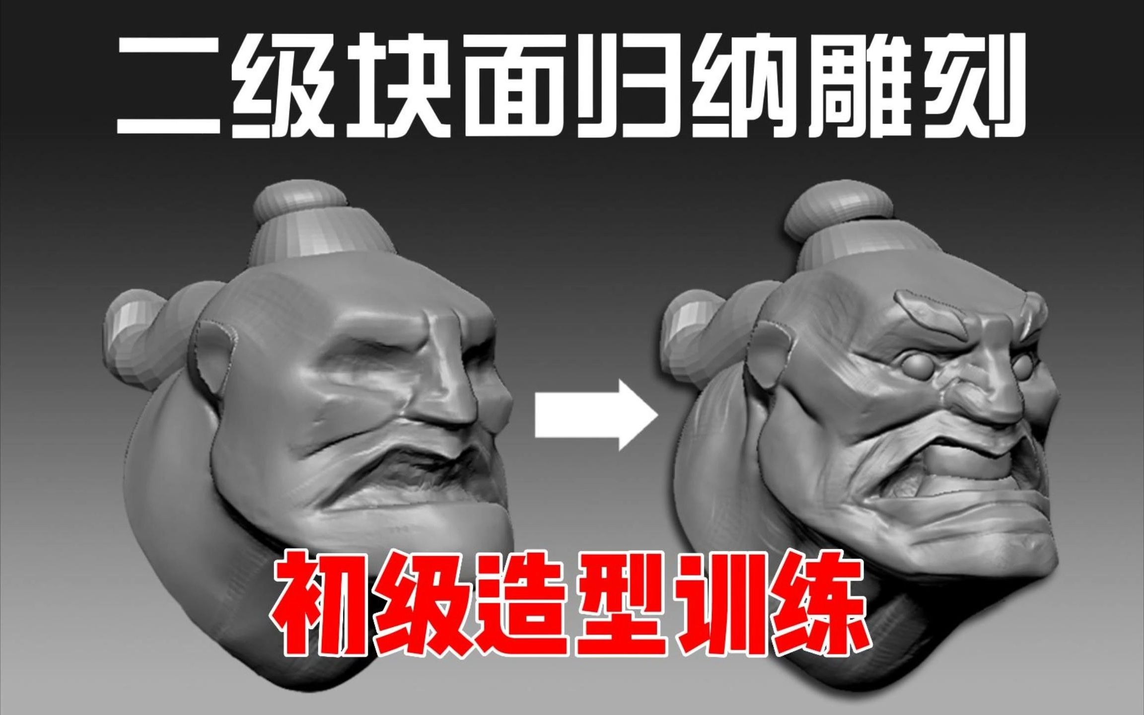 3、【zbrush教程】卡通头像二级块面雕刻哔哩哔哩bilibili