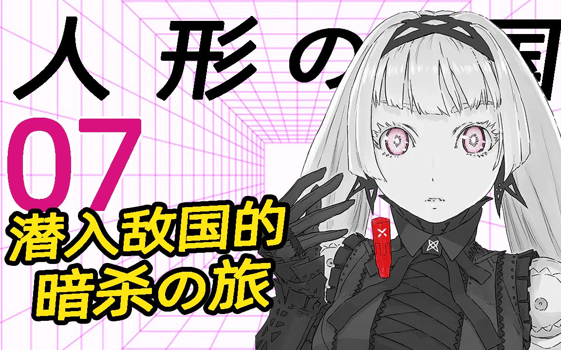 潜入敌国暗杀篇,墙内也有个莱纳吗?人形之国第7卷