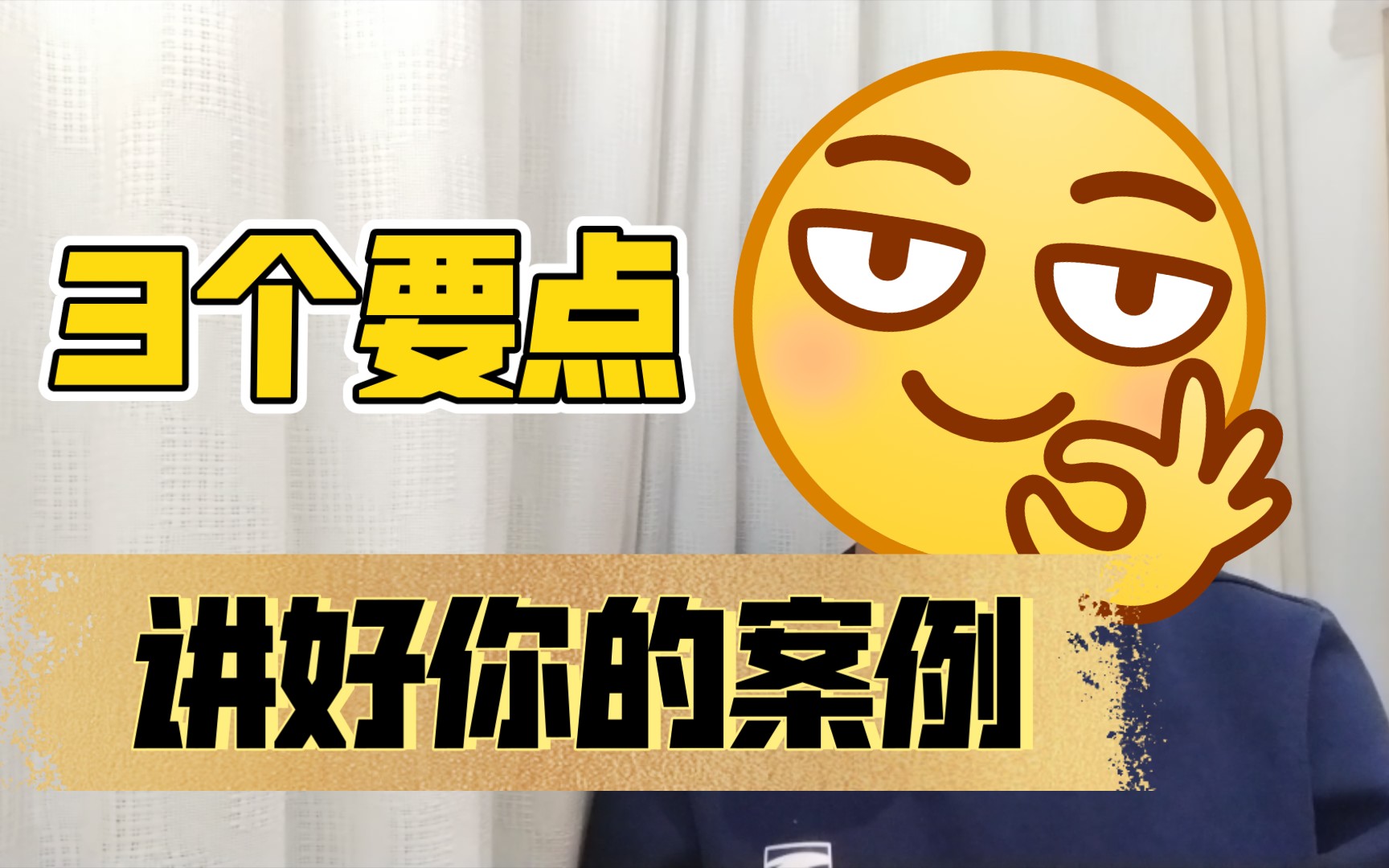 3个要点讲好案例——演讲表达小技巧之内容篇2:案例注意事项哔哩哔哩bilibili