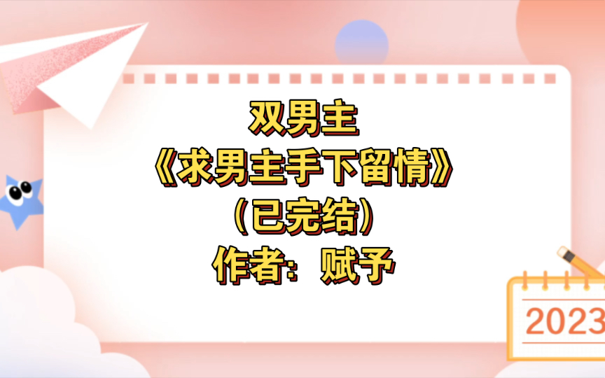 [图]双男主《求男主手下留情》已完结 作者：赋予，见攻就怂腿软受AS阴狠霸道男主攻，甜文 虐文 爽文 HE 快穿【推文】书耽