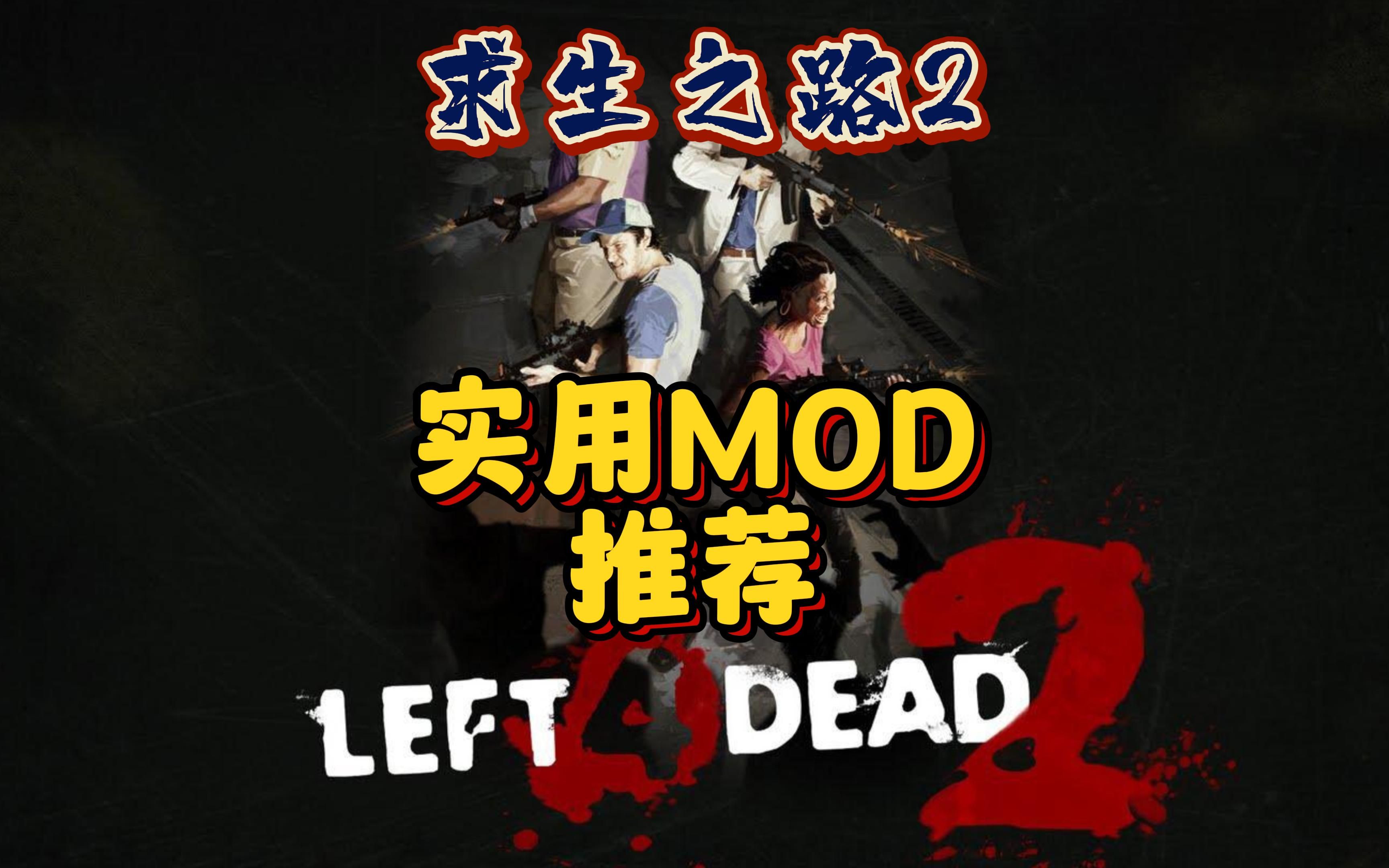 【求生之路2】6个入坑实用MOD推荐及注意事项! #steam游戏 #求生之路2 #多人联机单机游戏热门视频