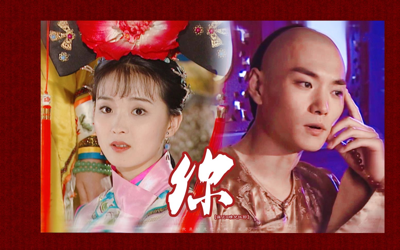 【胤禛x晴儿】【赵鸿飞x王艳】我没有那种力量 想忘也终不能忘