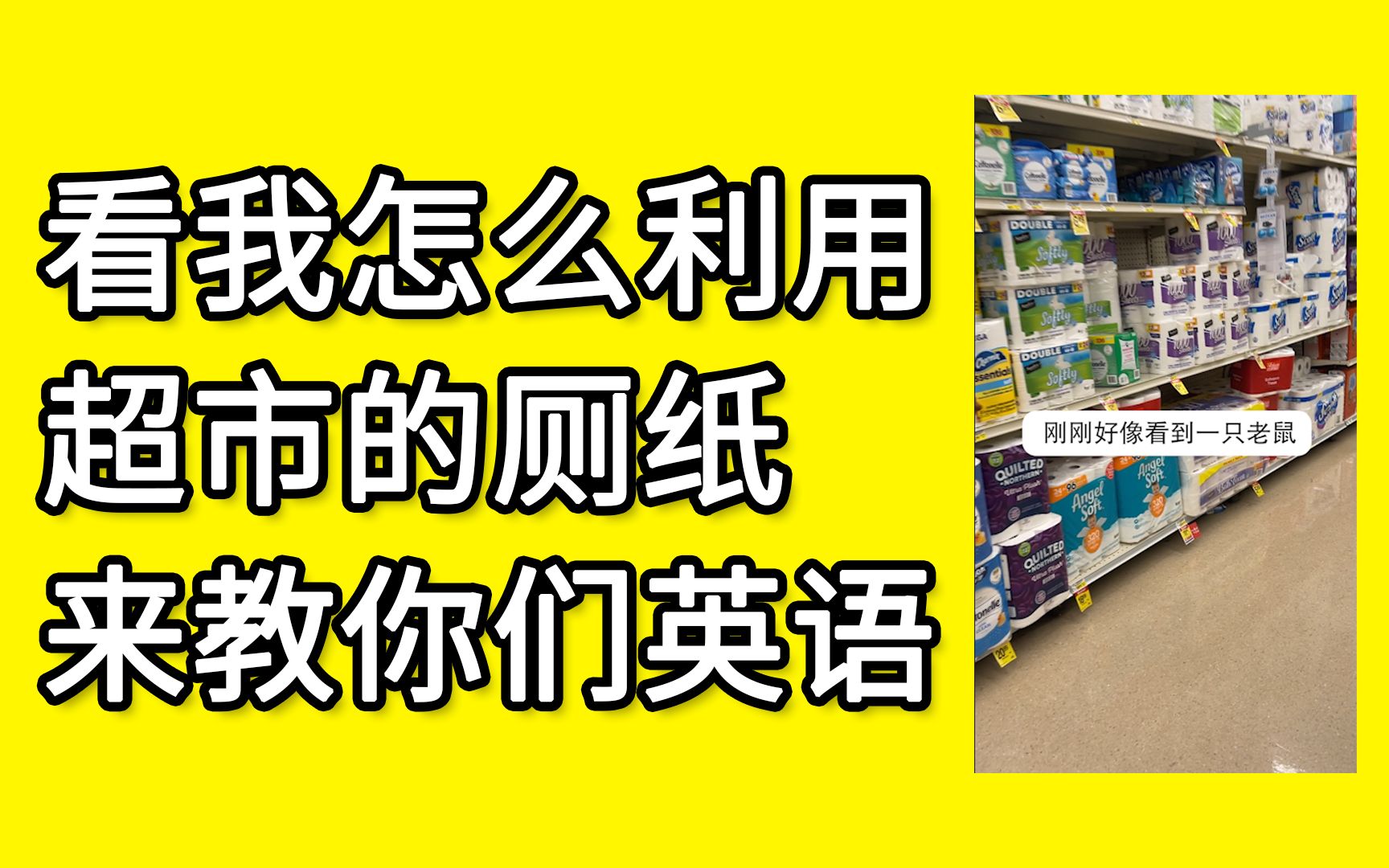 看我怎么利用超市的厕纸来教你们英语哔哩哔哩bilibili