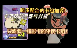 下载视频: 占地斗士超好用多卡组推荐！只需要一张彩卡！【splatoon3】【斯普拉遁3】【喷射战士3】