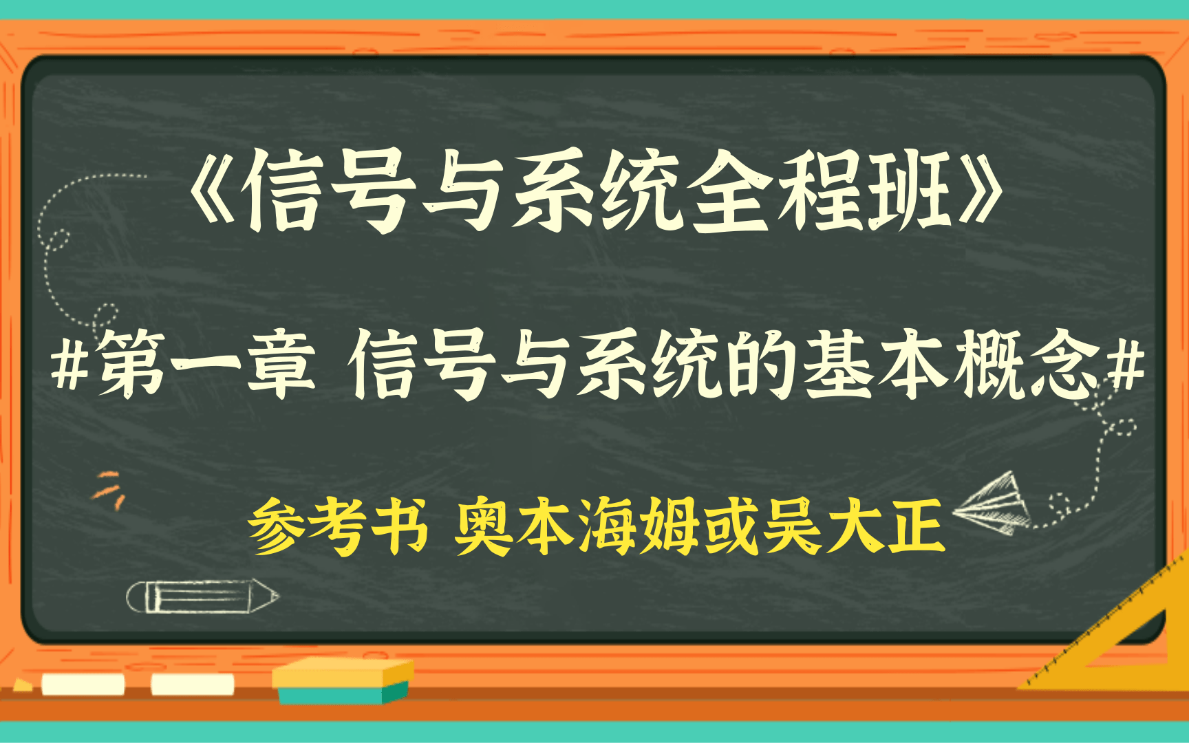 信号与系统考研全程辅导班《第一章 信号与系统的基本概念》知识点精讲 配套课本奥本海姆或吴大正 电子与通信考研哔哩哔哩bilibili