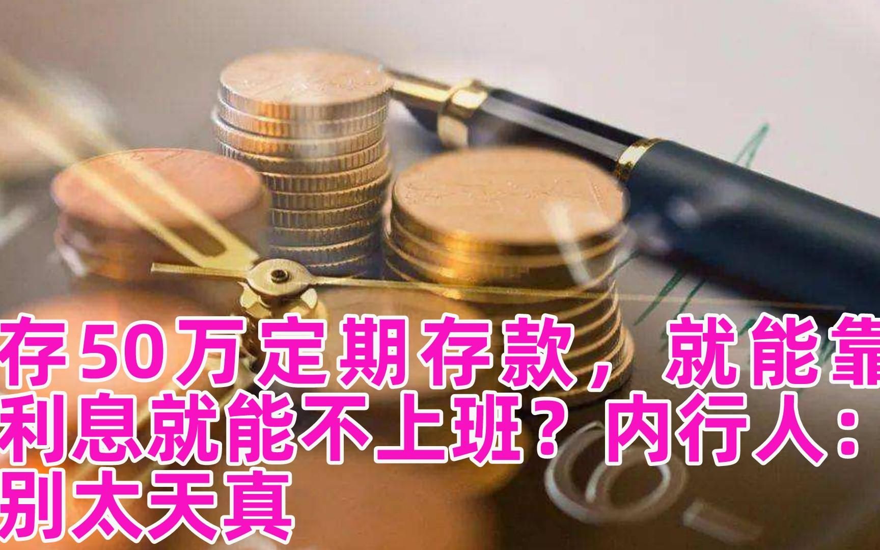 存50万定期存款,就能靠利息就能不上班?内行人:别太天真哔哩哔哩bilibili