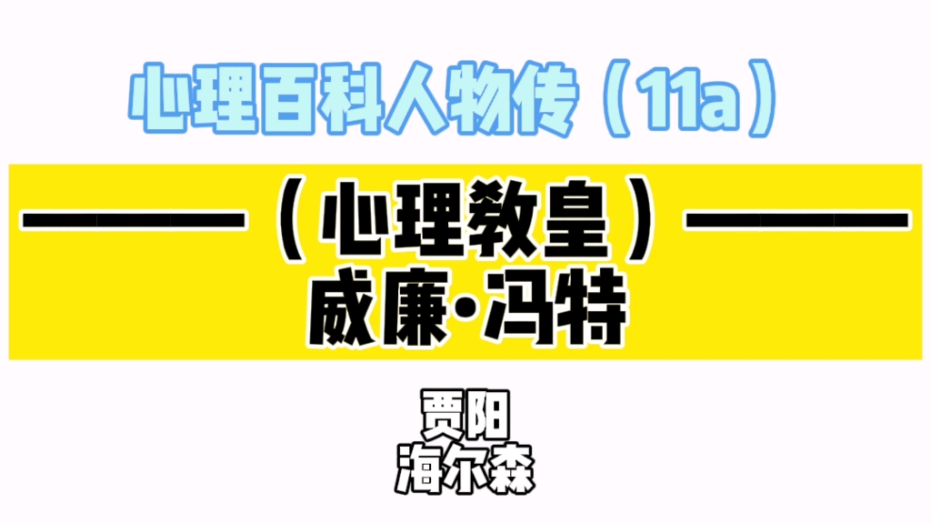 心理概念大百科 人物传11a:心理教皇~威廉ⷥ†柳𙥓”哩哔哩bilibili