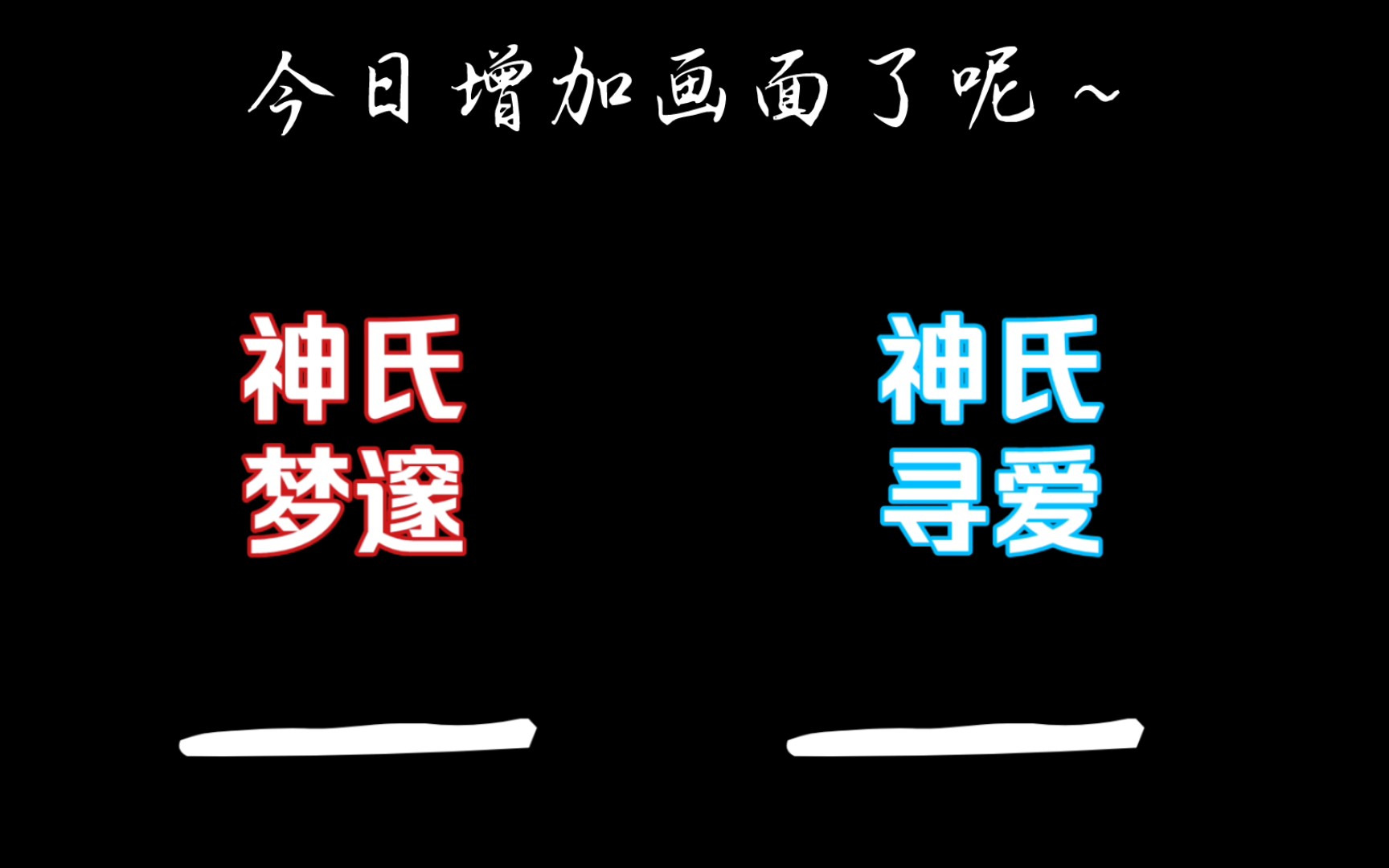 【神氏家】有什么梦想吗……(这回有画面了哦!)哔哩哔哩bilibili