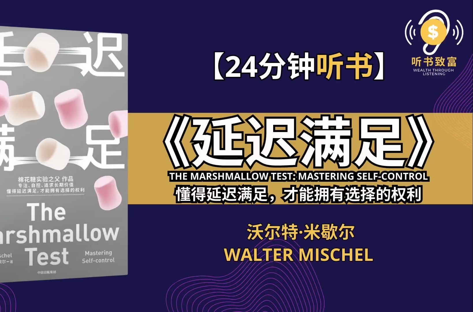 [图]懂得《延迟满足》才能拥有选择的权利 专注、自控、追求长期价值.