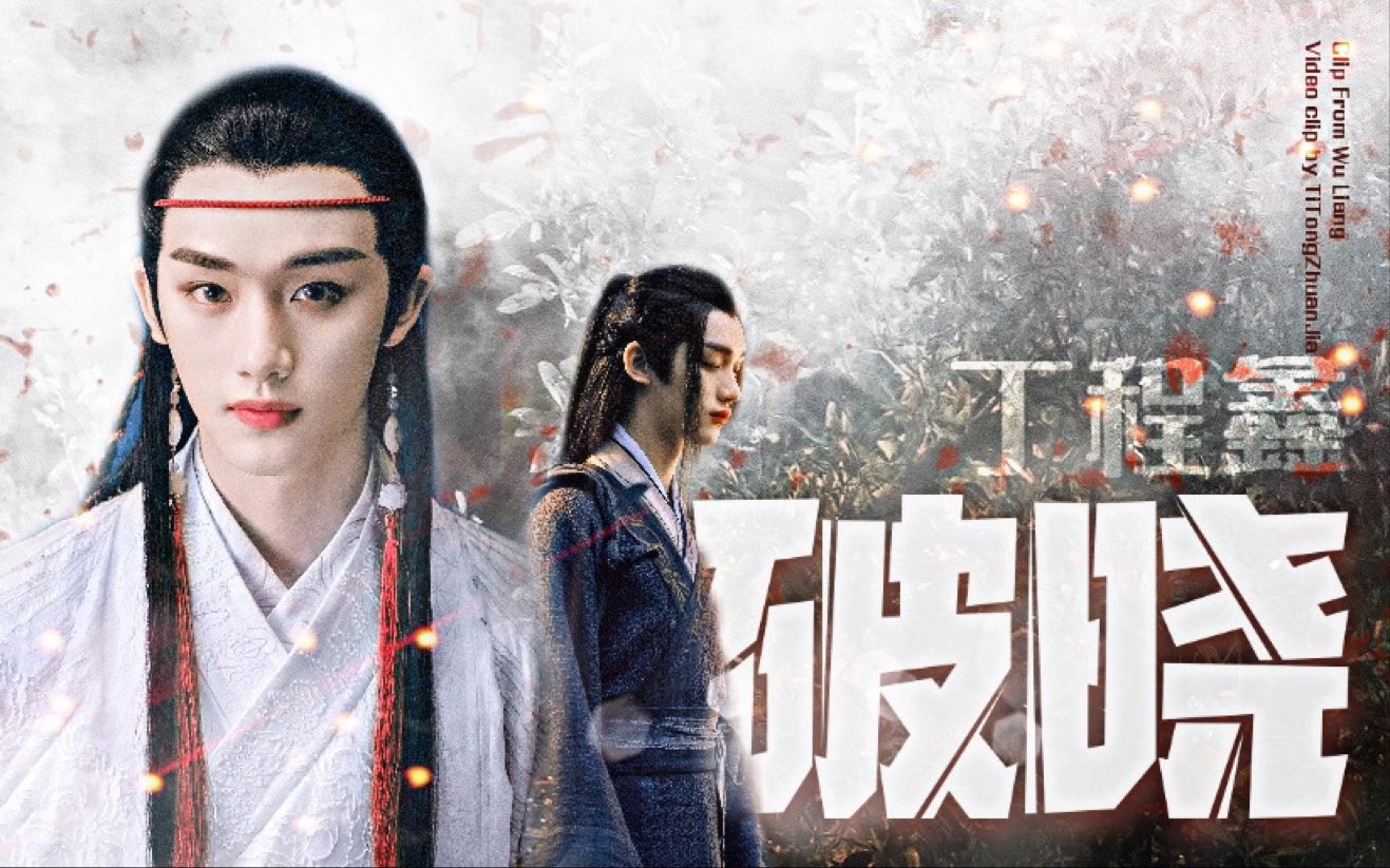 丁程鑫无量天将破晓