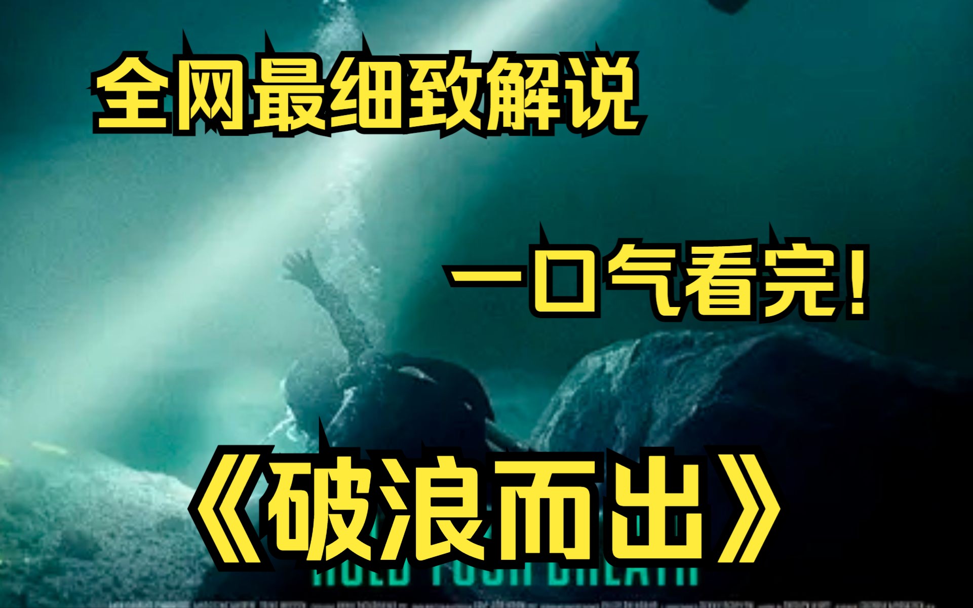 [图]一口气看完4k画质《破浪而出》挪威的一次冬季潜水之旅变成了两姐妹的惊魂之旅，在潜水过程中其中一人被落石困在了海底，此时必须与时间赛跑，因为氧气在悄悄的流失。