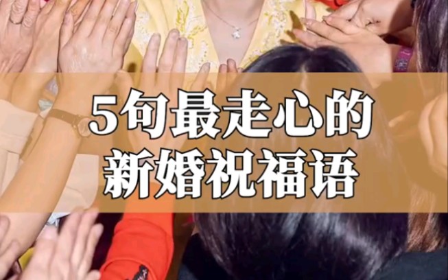 别人"结婚 了你要怎么祝福？