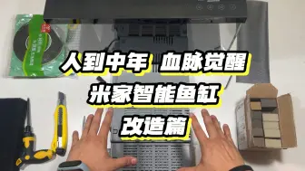 Télécharger la video: 爆改小米，米家鱼缸全网最详细改造教程！