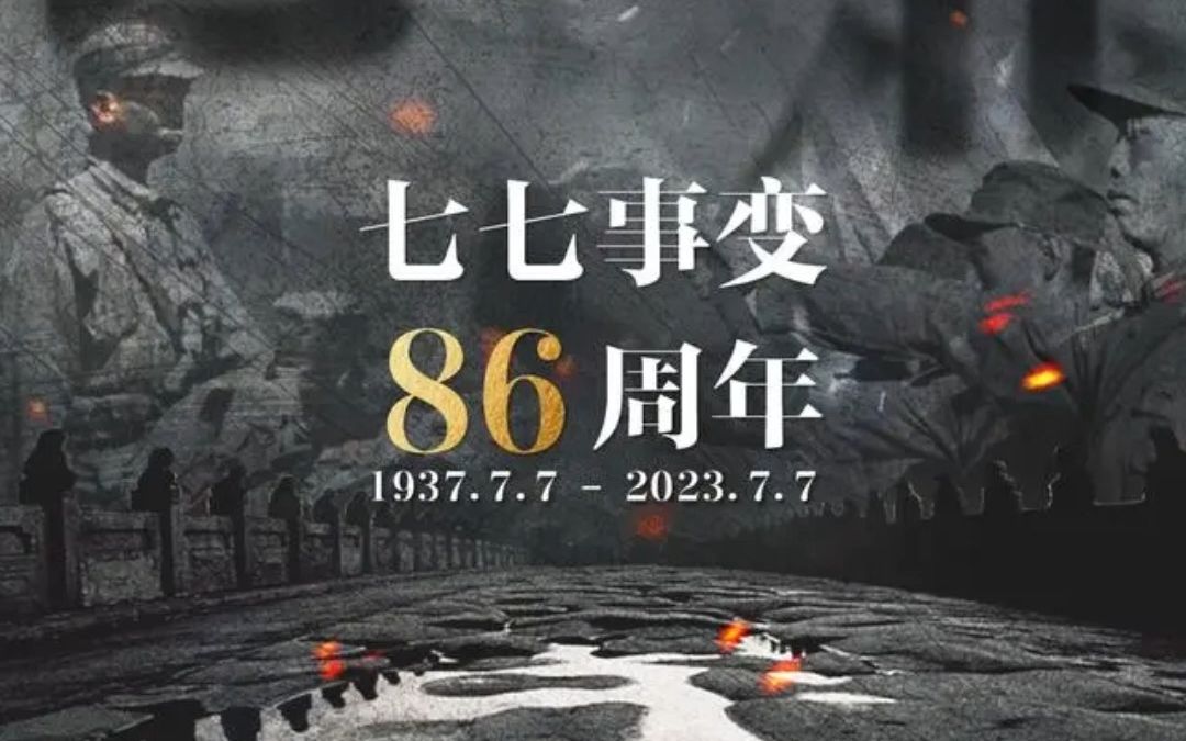 七七事变86周年哔哩哔哩bilibili