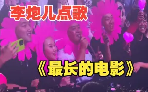 Download Video: 起猛了！看到李炮儿在周杰伦演唱会上点歌《最长的电影》丨周杰伦太原演唱会