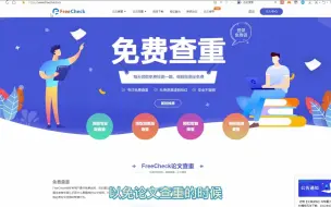 Descargar video: freecheck论文免费查重详细使用教程