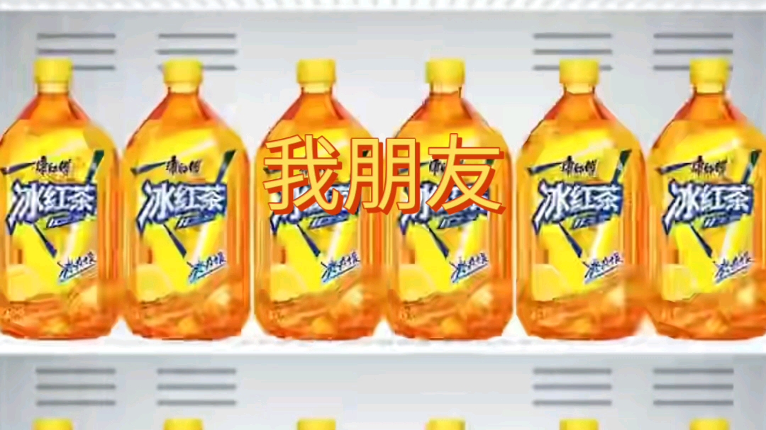 当我为了纪念佬大买了一堆冰红茶然后没钱了