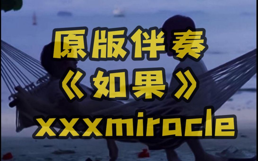 [图]原版伴奏 《如果》 xxxmiracle 超好听的带副歌伴奏