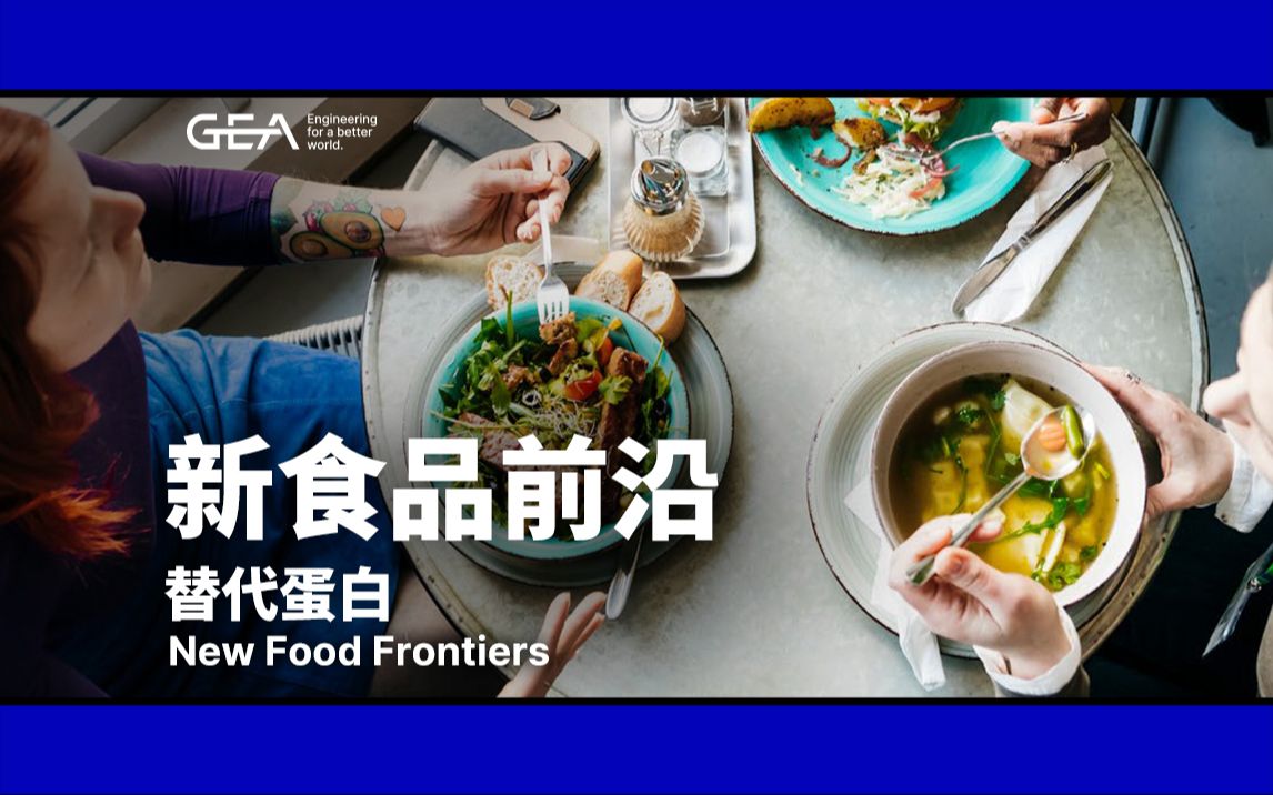 新食品前沿丨New Food Frontiers哔哩哔哩bilibili