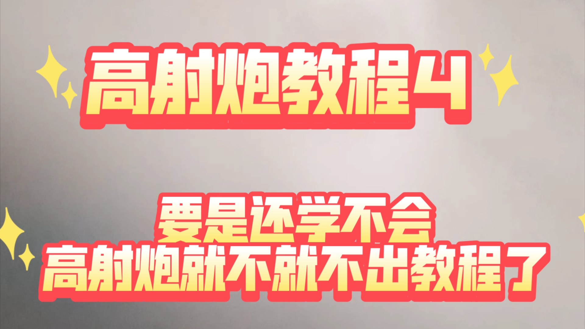 这里是从鸡哥烟牌那里偷过来的你不会介意吧 高射炮教程4哔哩哔哩bilibili