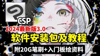 Tải video: 【CSP安装包】2024最新版 | 是谁说还没有CSP安装包？安装下载教程/一次安装永久使用！！附赠全套笔刷，导入即可使用！！！