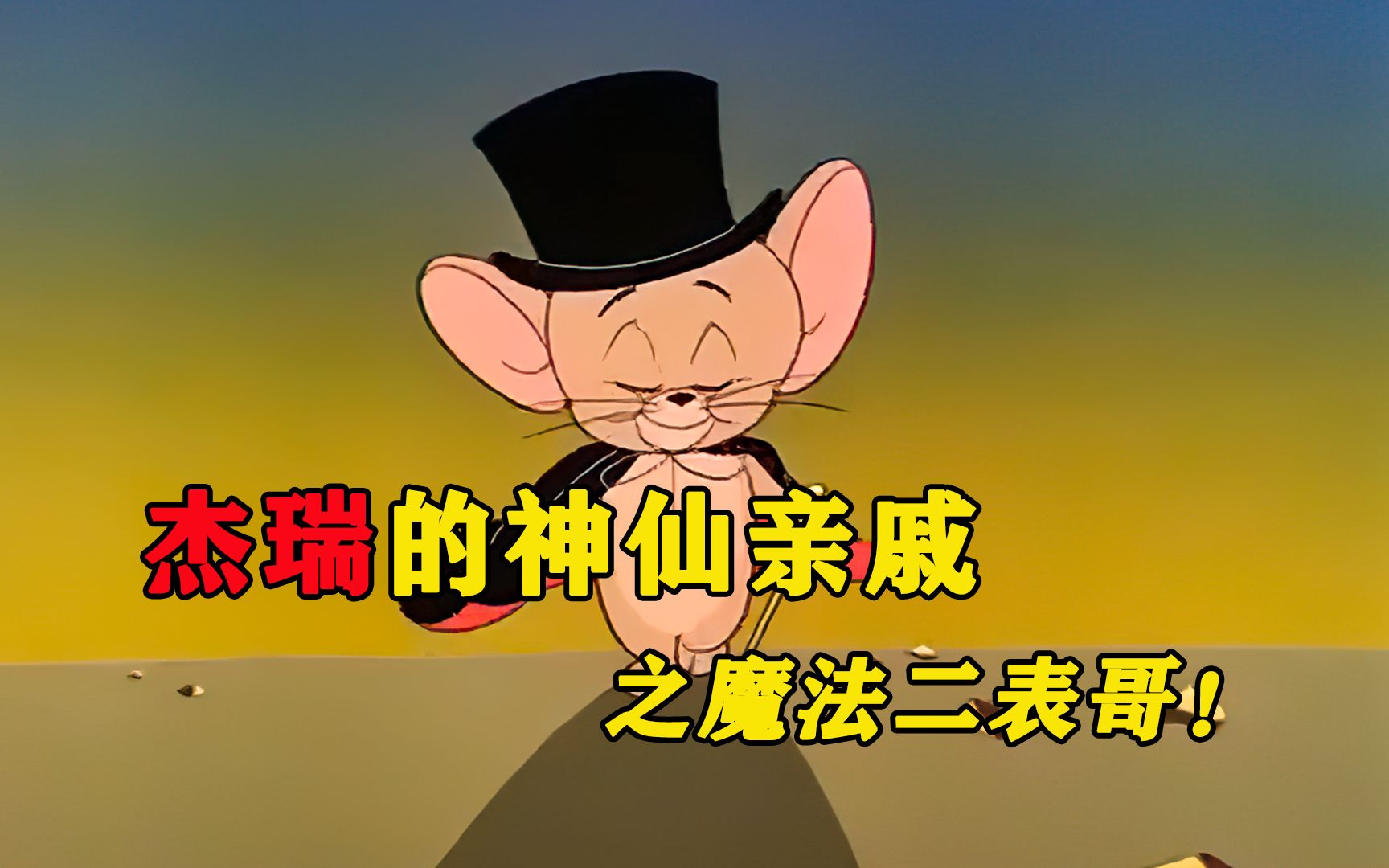 "杰瑞的神仙亲戚之魔法二表哥"