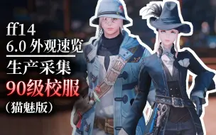 Download Video: 【ff14】外观速览：生产采集90级校服（7.0版时装预定丨AF5）