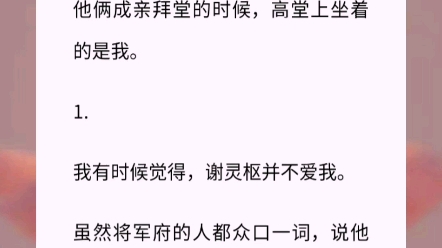 将军出征回来了,他还带回一个怀孕的女子.他俩成亲拜堂的时候,高堂上坐着的是我.《迟岁暮年》古言小说哔哩哔哩bilibili