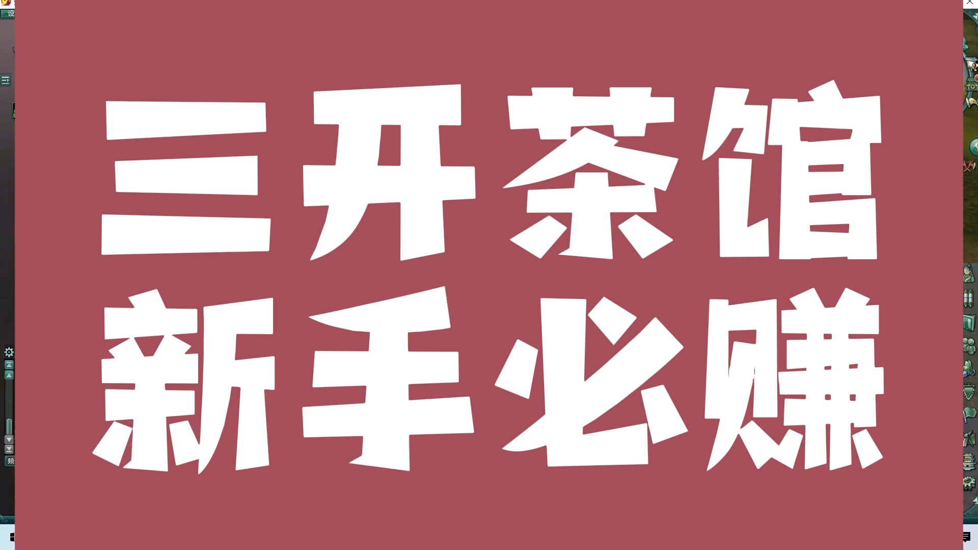 【三开赚】月入3000+每天1小时,茶馆玩法新手教学视频,手把手拉你赚钱教学视频