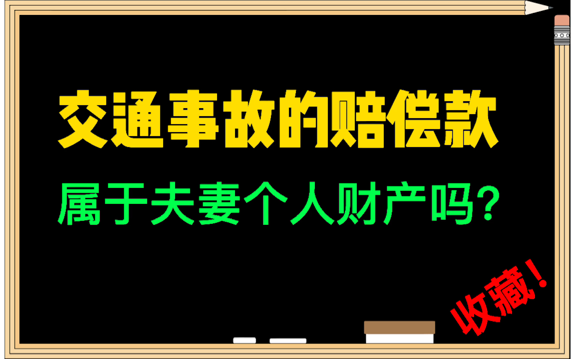 #律师说法 “交通事故”赔偿款,是夫妻共同财产还是个人财产?哔哩哔哩bilibili