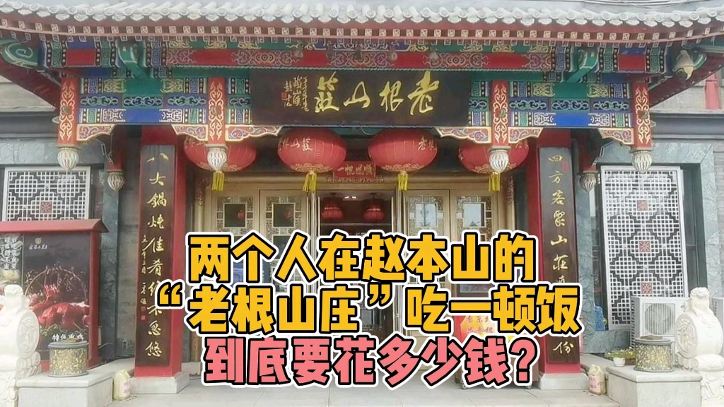 两个人,在赵本山老师的老根山庄吃一顿饭,到底要花多少钱?哔哩哔哩bilibili