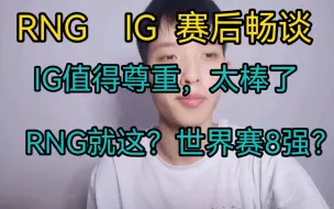 Download Video: 恭喜RNG二比一拿下IG，IG打的很好了，完美的电竞精神，RNG再接再厉期待你们的下一场！