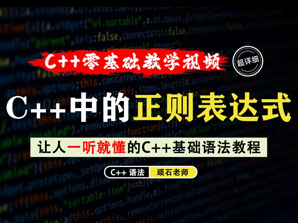 【一听就懂】C++正则表达式!如何在C++中使用正则表达式来进行字符串匹配、搜索、替换等操作?一个视频教会你!哔哩哔哩bilibili