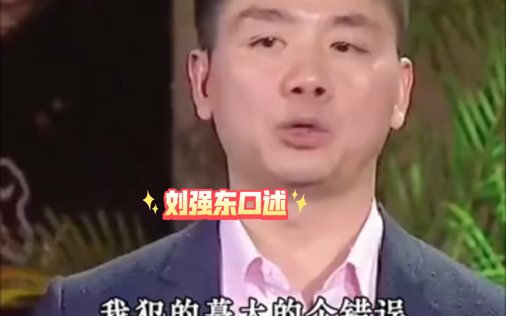 刘强东口述:我最大的错误就是,没有做移动支付哔哩哔哩bilibili