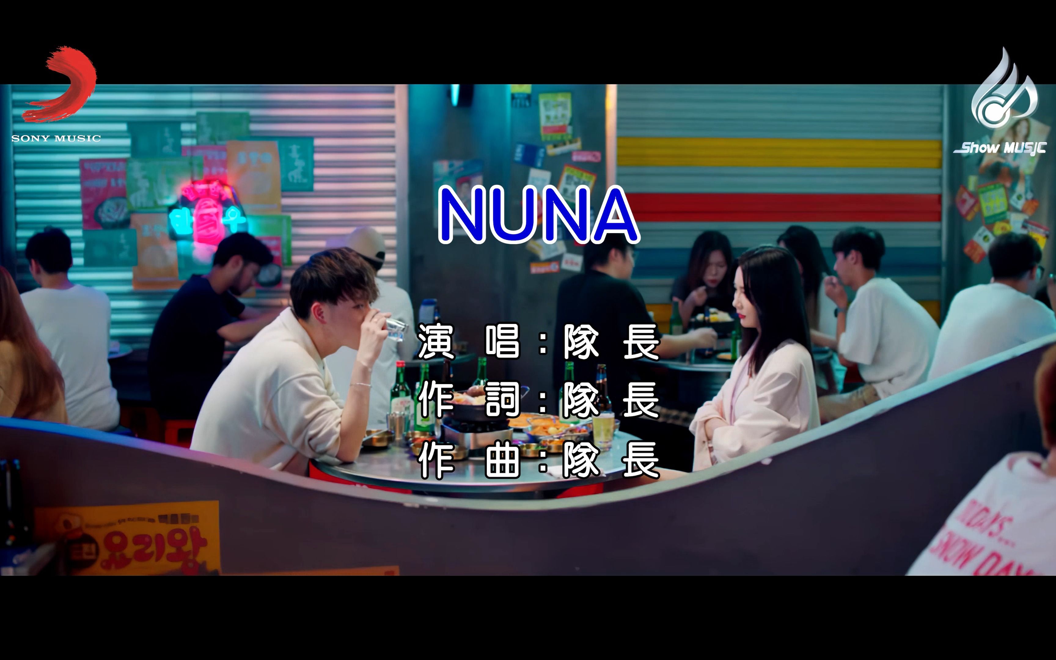 [图][热门KTV]队长《NUNA》4K高清卡拉OK 高清KTV歌曲