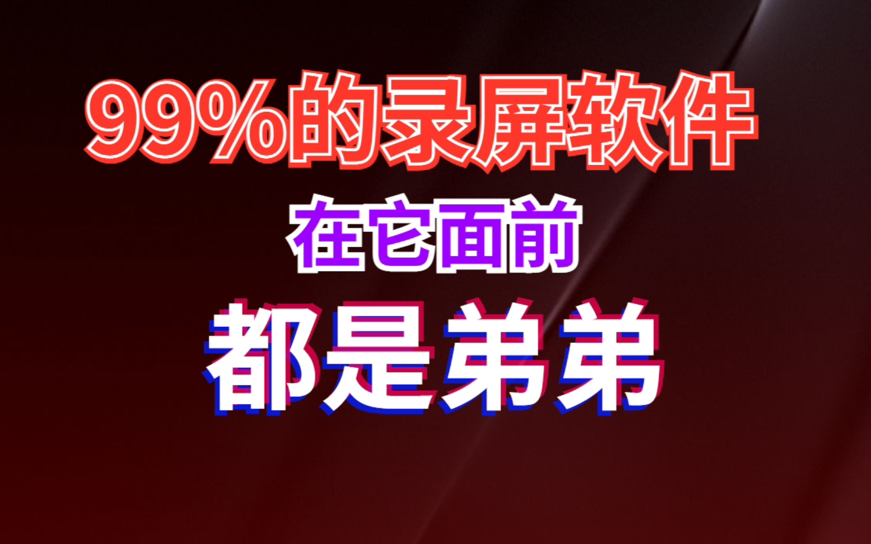 录屏软件就用它直接封神,在它面前,其它录屏都是弟弟哔哩哔哩bilibili