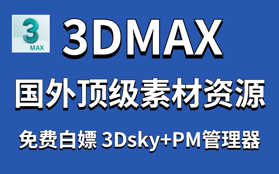 2022国外顶级3DMAX资源 3DSKY模型库+PM管理器【资源分享 】哔哩哔哩bilibili