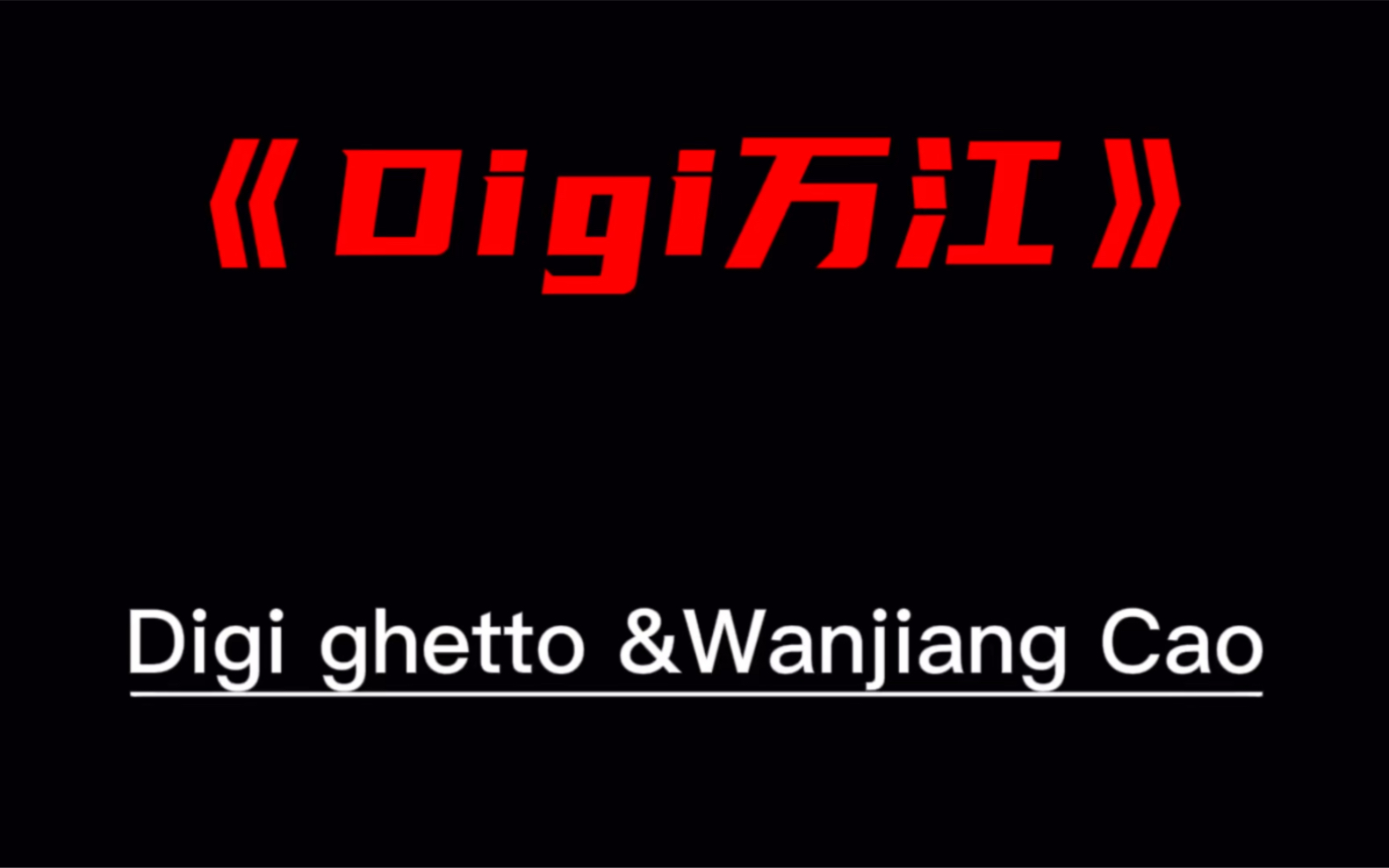 digi ghetto&曹万江哔哩哔哩bilibili