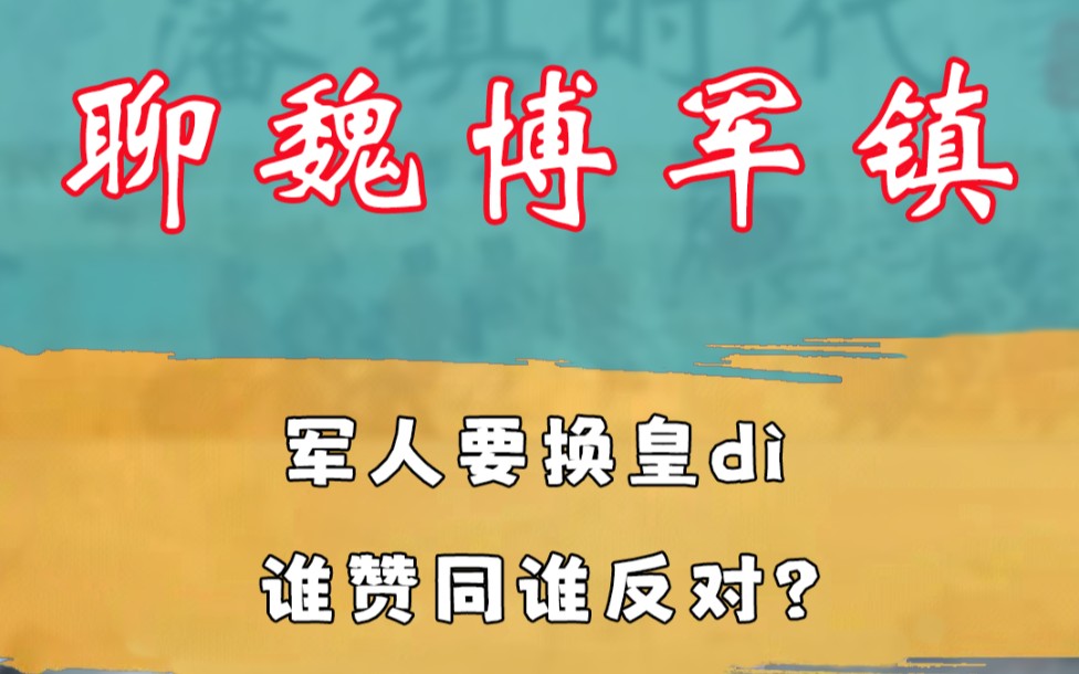 聊魏博军镇:j嫮人要换皇d㬬谁赞同谁反对 #安史之乱 #藩镇割据 #唐朝历史哔哩哔哩bilibili