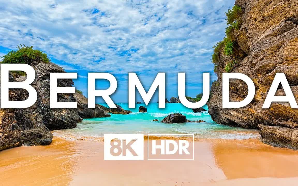 8K 百慕大(Bermuda),百慕大萨默斯群岛 (60 FPS)哔哩哔哩bilibili