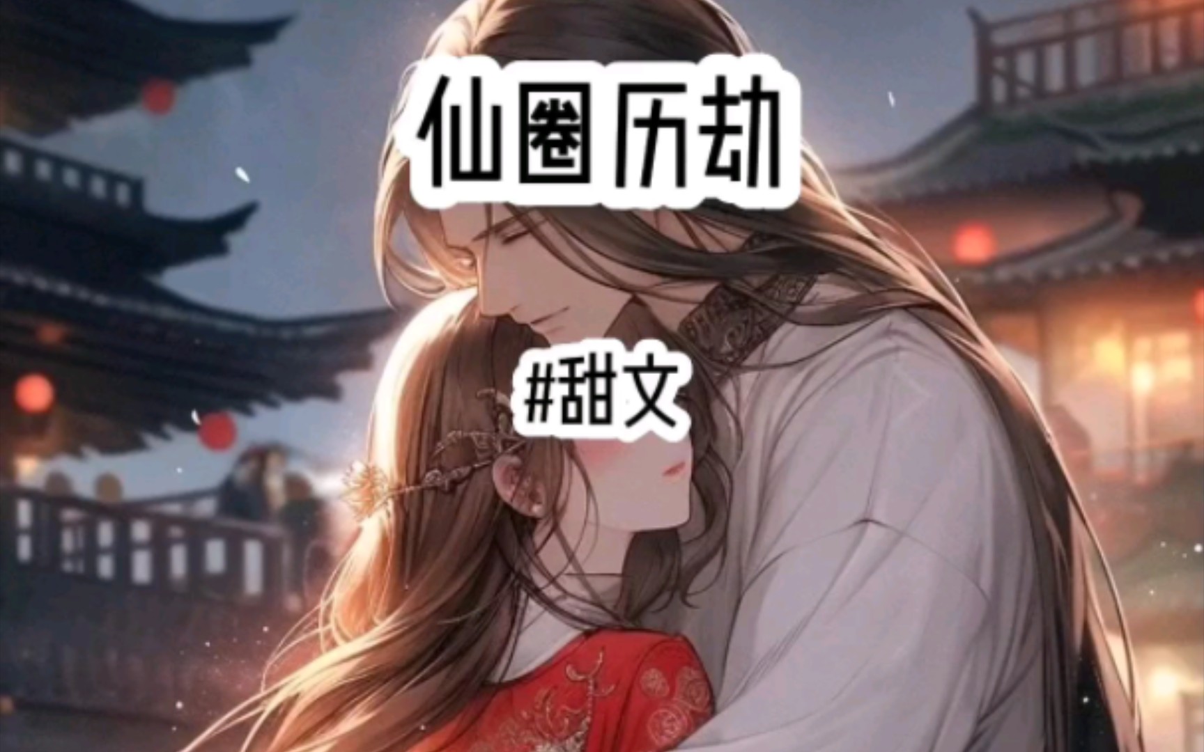 (已完结)甜文 | 历劫后,师尊喊我老婆哔哩哔哩bilibili