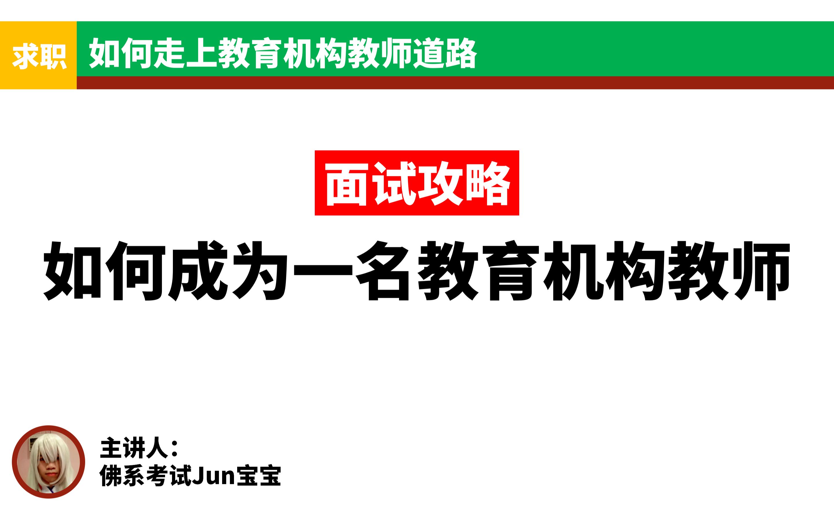 如何成为一名教育机构老师,求职选择就业分享哔哩哔哩bilibili