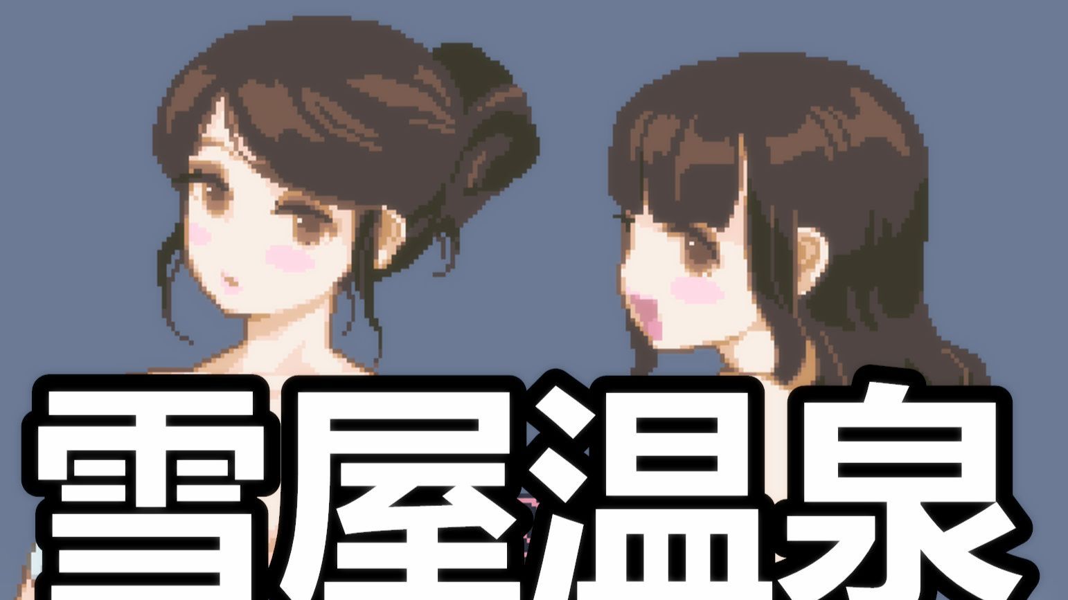 雪屋温泉~~最新版 dlc 存档 完美攻略 解压即玩 保姆级教程!