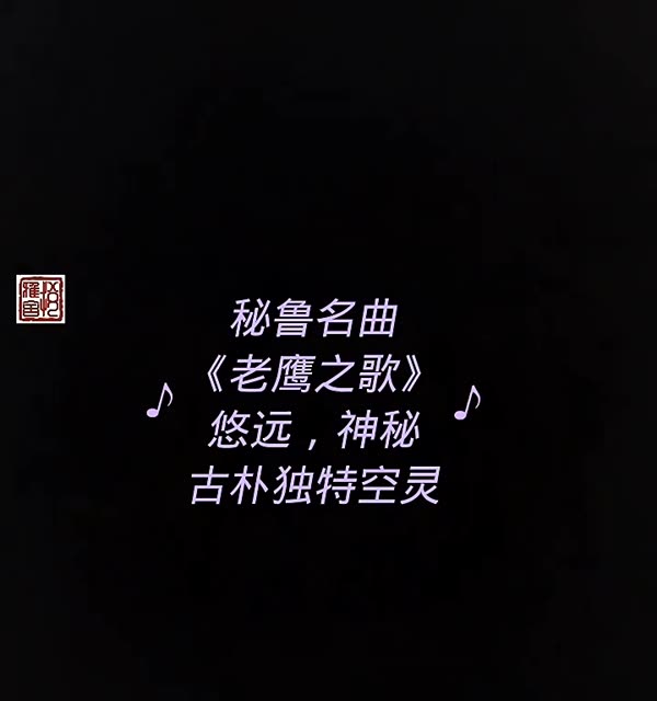 秘鲁名曲《老鹰之歌》,有一种空灵悠远,古朴独特的风格意境,有老鹰空中翱翔的画面感.哔哩哔哩bilibili