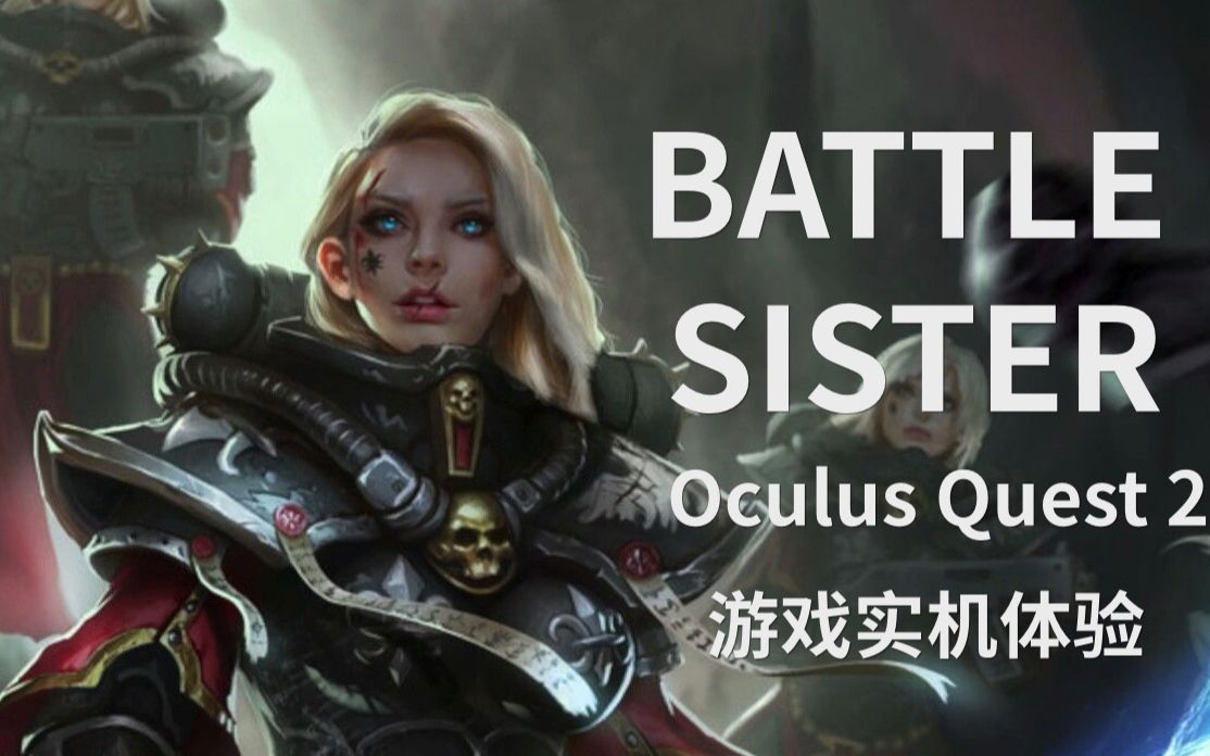 [图]Oculus VR GamePlay ：Warhammer 40K Battle Sister 实机体验